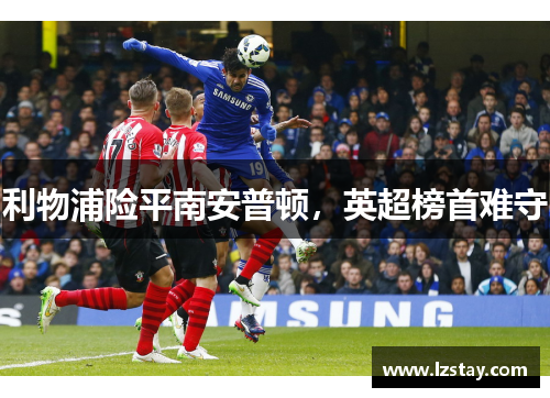 利物浦险平南安普顿，英超榜首难守