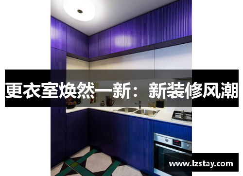 更衣室焕然一新：新装修风潮