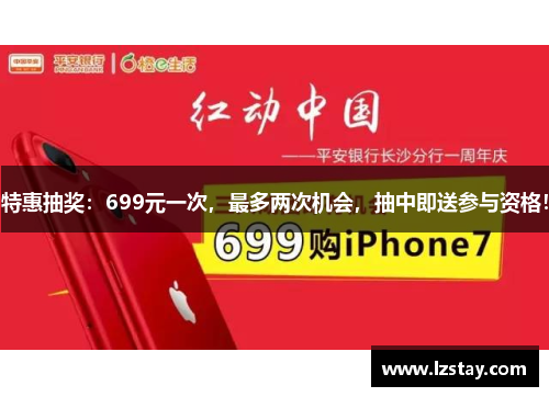 特惠抽奖：699元一次，最多两次机会，抽中即送参与资格！