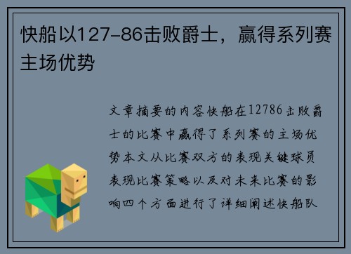 快船以127-86击败爵士，赢得系列赛主场优势