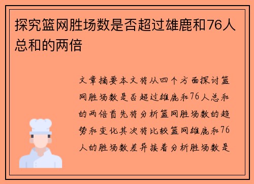 探究篮网胜场数是否超过雄鹿和76人总和的两倍