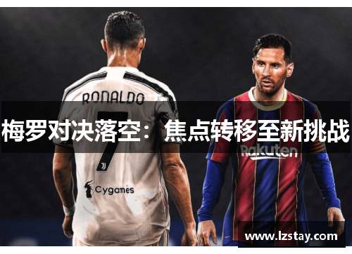 梅罗对决落空：焦点转移至新挑战
