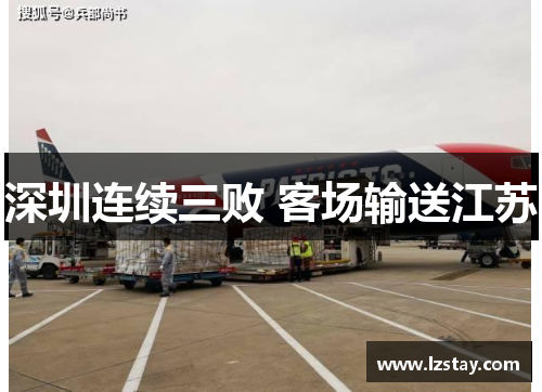 深圳连续三败 客场输送江苏