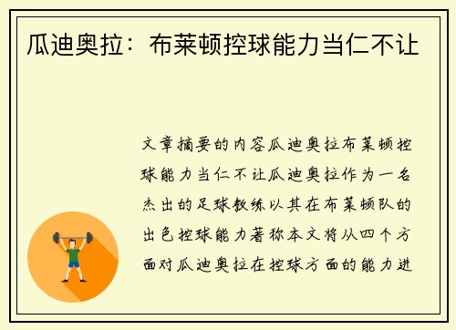 瓜迪奥拉：布莱顿控球能力当仁不让